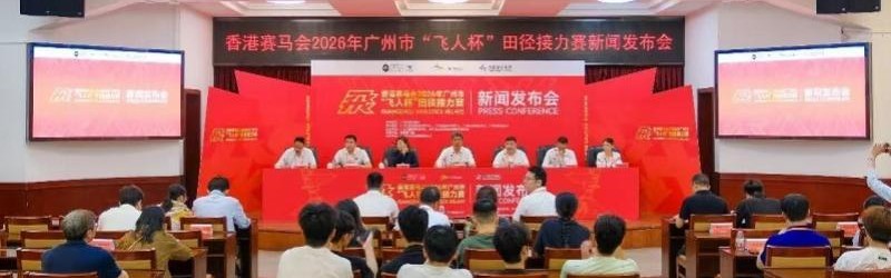 半岛体育官网-2026年广州市“飞人杯”田径接力赛5月中旬开赛